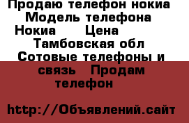 Продаю телефон нокиа › Модель телефона ­ Нокиа N8 › Цена ­ 2 500 - Тамбовская обл. Сотовые телефоны и связь » Продам телефон   